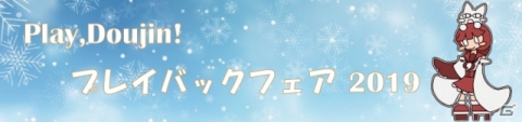 「Play,Doujin！プレイバックフェア2019」が開始！「不思議の幻想郷」など参加各作品が最大50％OFFにの画像1