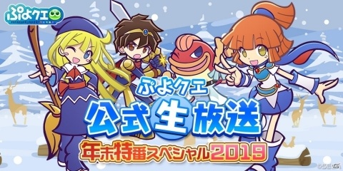 「ぷよぷよ!!クエスト」公式生放送「年末特番スペシャル2019」が12月26日20時より配信決定！の画像1
