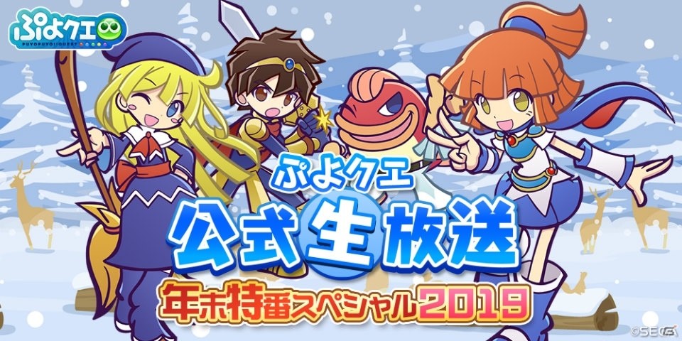 ぷよぷよ クエスト 公式生放送 年末特番スペシャル19 が12月26日時より配信決定 ゲーム情報サイト Gamer