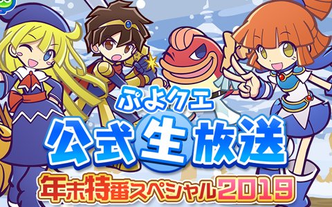 「ぷよぷよ!!クエスト」公式生放送「年末特番スペシャル2019」が12月26日20時より配信決定！