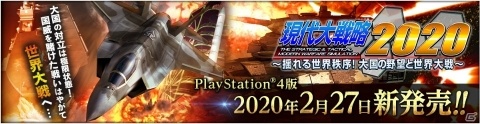 「現代大戦略 2020～揺れる世界秩序！大国の野望と世界大戦～」が2020年2月27日に発売！の画像1