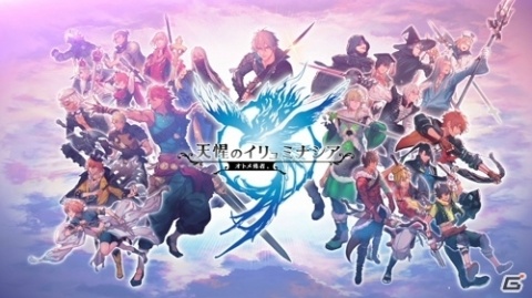 「天惺のイリュミナシア～オトメ勇者～」が2020年2月14日をもってサービス終了の画像1