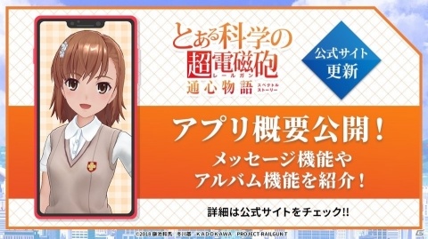美琴に起こしてもらう機能も！「とある科学の超電磁砲 通心物語」のアプリ内容が解禁の画像1