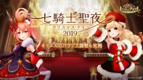 「セブンナイツ」クリスマスイベント「七騎士聖夜 2019」が開催！キリエルには魔法型キャラを強化できるスキルが追加の画像1