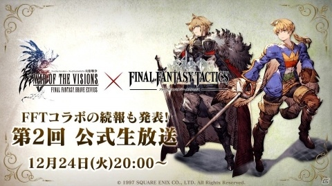 「FFVE 幻影戦争」ファイナルファンタジータクティクスとのコラボ続報が発表される公式生放送が12月24日に配信！の画像1