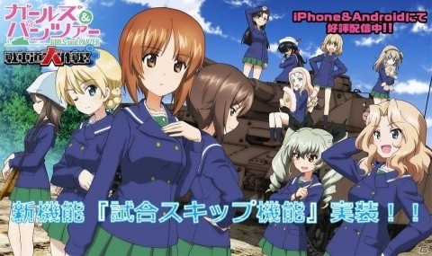 「ガールズ＆パンツァー 戦車道大作戦！」に試合スキップ機能が実装！スキップチケットも配布の画像1