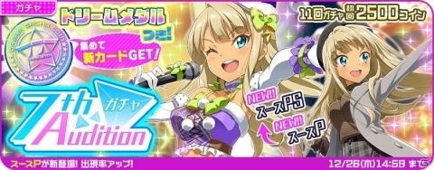 「Tokyo 7th シスターズ」クリスマス衣装をまとったアレサンドラ・スースが登場する「7thオーディションガチャ」が開始！の画像1