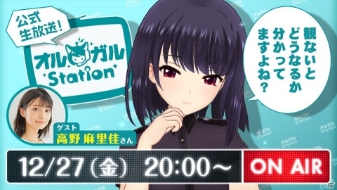 「オルタナティブガールズ2」鬼束千穂役の高野麻里佳さんがゲスト出演する公式生放送「オルガルステーション #14」が12月27日に放送！の画像1