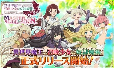 シミュレーションRPG「異世界魔王と召喚少女の奴隷魔術-マスターリベレーション-」がG123で配信開始！の画像1