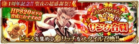 「ロマンシング サガ リ・ユニバース」にて「1周年記念！！聖夜の超感謝祭！」が開催！の画像10