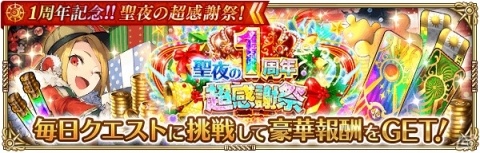 「ロマンシング サガ リ・ユニバース」にて「1周年記念！！聖夜の超感謝祭！」が開催！の画像11