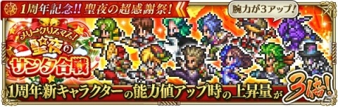 「ロマンシング サガ リ・ユニバース」にて「1周年記念！！聖夜の超感謝祭！」が開催！の画像12
