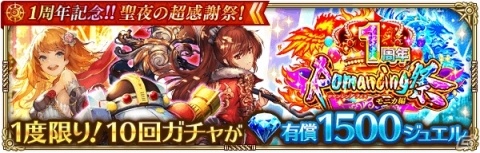 「ロマンシング サガ リ・ユニバース」にて「1周年記念！！聖夜の超感謝祭！」が開催！の画像8