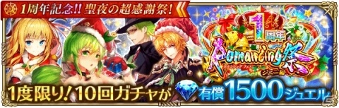 「ロマンシング サガ リ・ユニバース」にて「1周年記念！！聖夜の超感謝祭！」が開催！の画像9