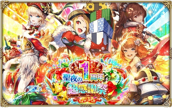 「ロマンシング サガ リ・ユニバース」にて「1周年記念！！聖夜の超感謝祭！」が開催！の画像1