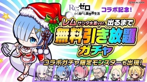 「ポコロンダンジョンズ」に「レム サンタ水着ver.」が出るまで無料引き放題ガチャが登場！の画像1