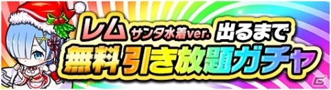 「ポコロンダンジョンズ」に「レム サンタ水着ver.」が出るまで無料引き放題ガチャが登場！の画像2