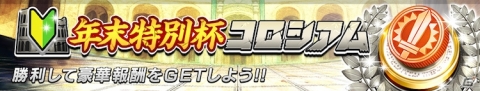 「逆転オセロニア」イベント「年末年始逆転祭 第一弾」が12月21日より実施！リフィエルら3体がガチャに新登場の画像9