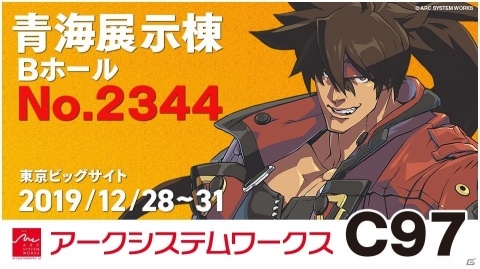 アークシステムワークス、コミケ97で実施するイベント情報を公開！リバサヴォルカを何回連続で出せるかチャレンジなどの画像1