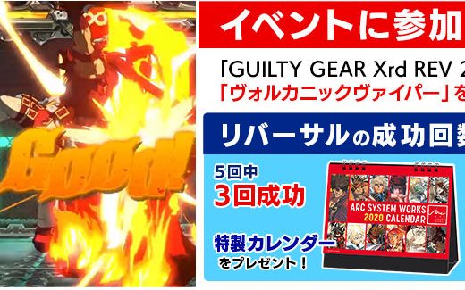 アークシステムワークス、コミケ97で実施するイベント情報を公開！リバサヴォルカを何回連続で出せるかチャレンジなど