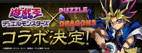 「パズル＆ドラゴンズ」に「遊☆戯☆王デュエルモンスターズ」が参戦！新たなデュエルが今、始まる！の画像1