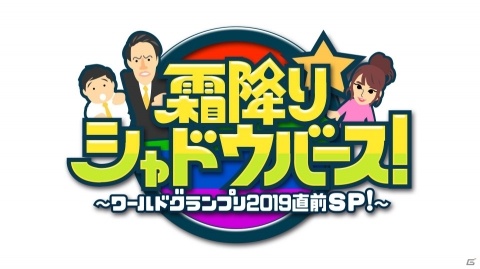 「Shadowverse World Grand Prix 2019」霜降り明星が出演するスペシャル番組が12月24日にTOKYO MXで放送！の画像1