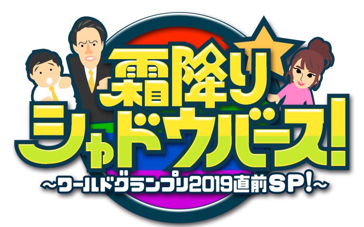 「Shadowverse World Grand Prix 2019」霜降り明星が出演するスペシャル番組が12月24日にTOKYO MXで放送！
