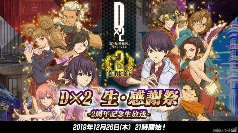 「D×2 真・女神転生 リベレーション」12月26日に公式生放送が配信決定！2周年記念イベントや今後の大型アップデートの内容を公開の画像1