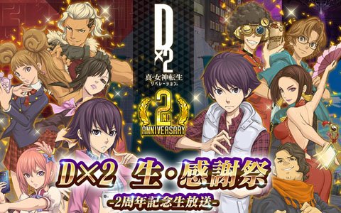 「D×2 真・女神転生 リベレーション」12月26日に公式生放送が配信決定！2周年記念イベントや今後の大型アップデートの内容を公開