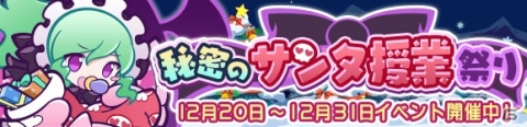 「ぷよぷよ!!クエスト」イベント「秘密のサンタ授業祭り」が実施！サンタの師ローザッテが新登場の応援ガチャもの画像1