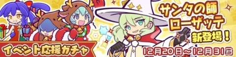 「ぷよぷよ!!クエスト」イベント「秘密のサンタ授業祭り」が実施！サンタの師ローザッテが新登場の応援ガチャもの画像3