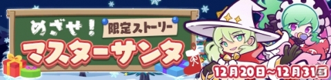 「ぷよぷよ!!クエスト」イベント「秘密のサンタ授業祭り」が実施！サンタの師ローザッテが新登場の応援ガチャもの画像5