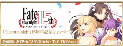 「Fate/Grand Order」にて「Fate/stay night」15周年記念キャンペーンが開催！限定概念礼装や聖晶石をゲットしようの画像1