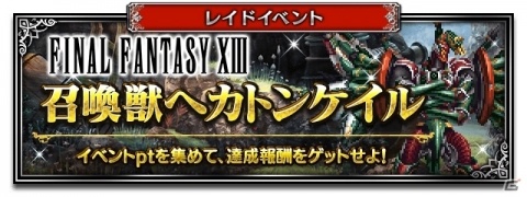 「FFBE」にて「ファイナルファンタジーXIII」イベントが開始！「宿命の少女ヴァニラ」「麗しき勇士ファング」が参戦の画像7