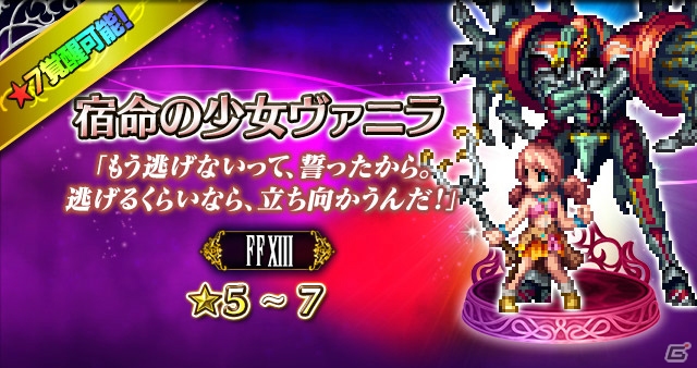 「FFBE」にて「ファイナルファンタジーXIII」イベントが開始！「宿命の少女ヴァニラ」「麗しき勇士ファング」が参戦の画像3