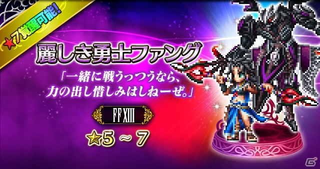 「FFBE」にて「ファイナルファンタジーXIII」イベントが開始！「宿命の少女ヴァニラ」「麗しき勇士ファング」が参戦の画像4