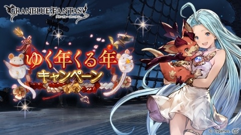 「グランブルーファンタジー」毎日最高200連ガチャ無料ルーレットキャンペーンをはじめとした「ゆく年くる年キャンペーン」開催！の画像1