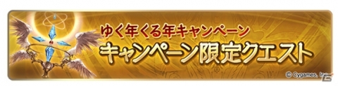 「グランブルーファンタジー」毎日最高200連ガチャ無料ルーレットキャンペーンをはじめとした「ゆく年くる年キャンペーン」開催！の画像4