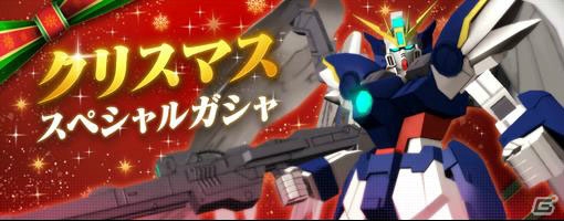 「ガンダムブレイカーモバイル」ウイングガンダムゼロ（EW）入手のチャンス！クリスマス スペシャルガシャ開催中の画像1