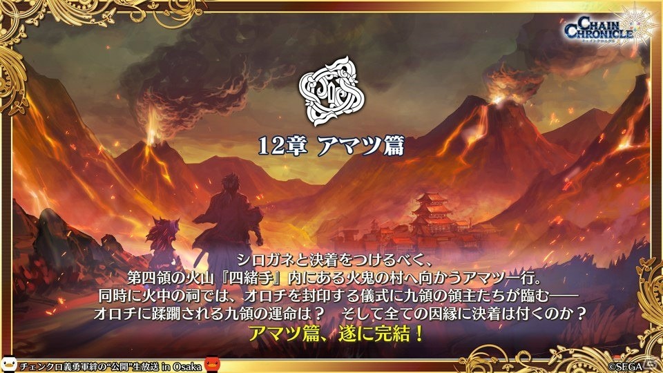 「チェインクロニクル3」CLIMAX CHAPTERS／グランドサーガの新情報が続々公開！大阪で行われた公開生放送まとめの画像19