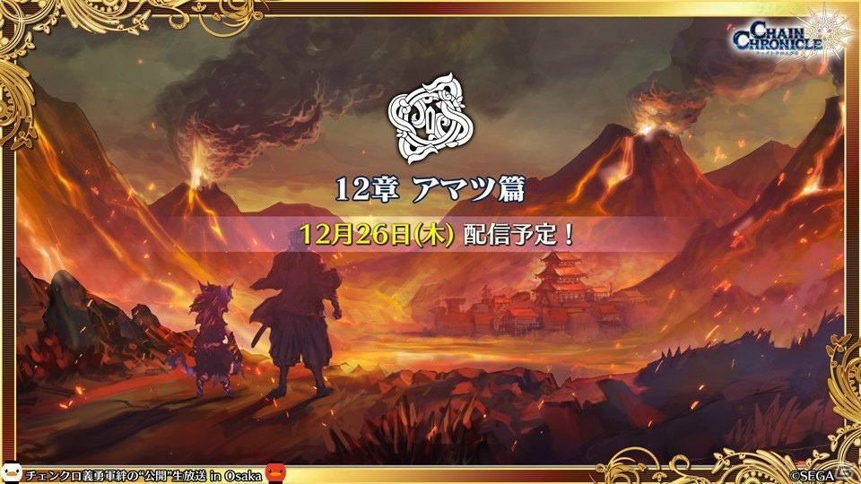 「チェインクロニクル3」CLIMAX CHAPTERS／グランドサーガの新情報が続々公開！大阪で行われた公開生放送まとめの画像21