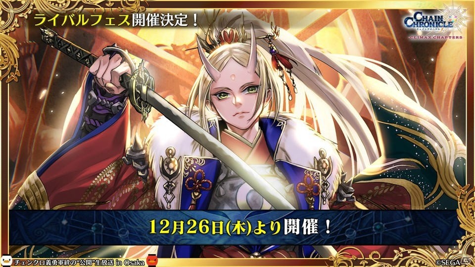 「チェインクロニクル3」CLIMAX CHAPTERS／グランドサーガの新情報が続々公開！大阪で行われた公開生放送まとめの画像23