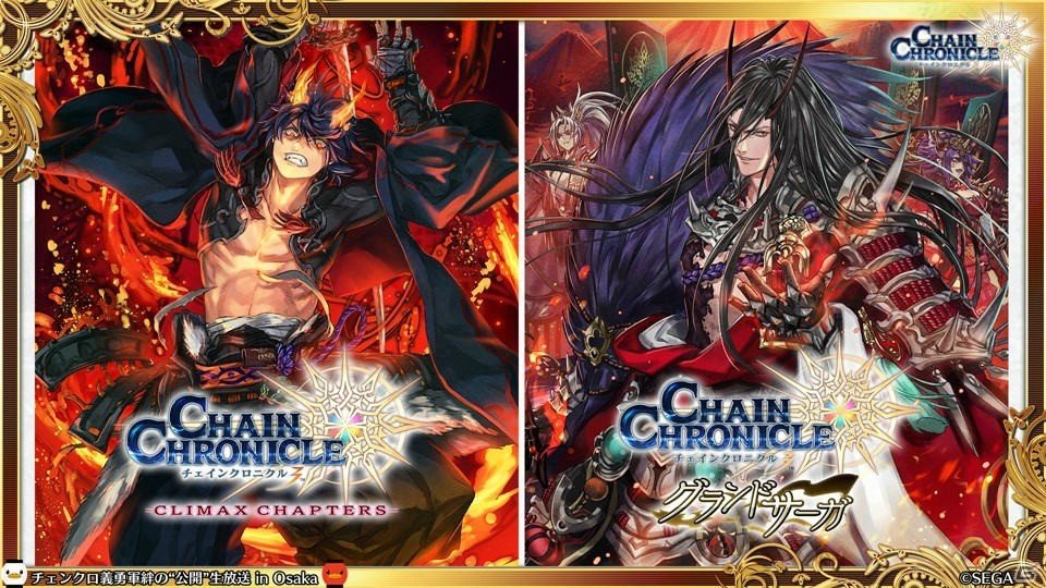 「チェインクロニクル3」CLIMAX CHAPTERS／グランドサーガの新情報が続々公開！大阪で行われた公開生放送まとめの画像24