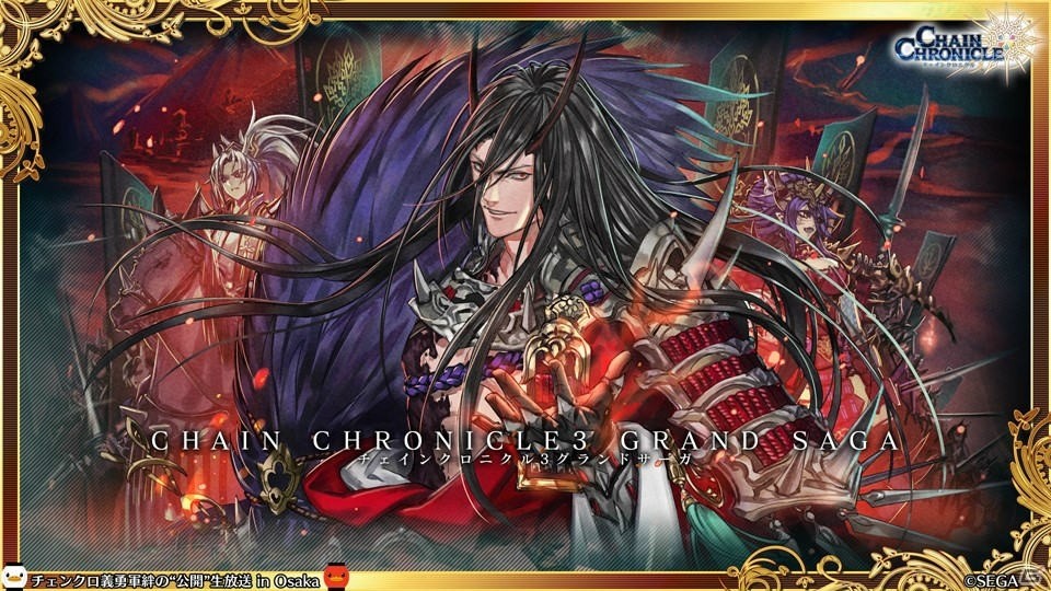 「チェインクロニクル3」CLIMAX CHAPTERS／グランドサーガの新情報が続々公開！大阪で行われた公開生放送まとめの画像25