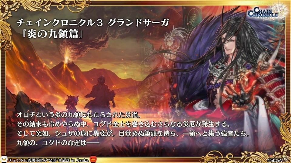 「チェインクロニクル3」CLIMAX CHAPTERS／グランドサーガの新情報が続々公開！大阪で行われた公開生放送まとめの画像26
