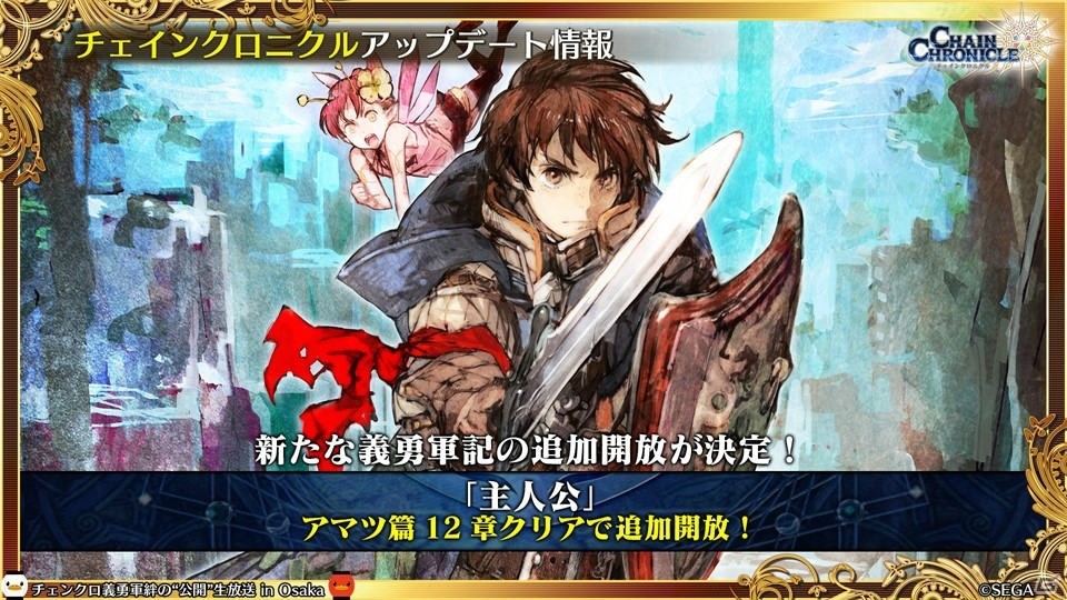 「チェインクロニクル3」CLIMAX CHAPTERS／グランドサーガの新情報が続々公開！大阪で行われた公開生放送まとめの画像40