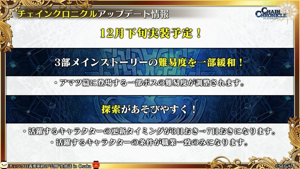 「チェインクロニクル3」CLIMAX CHAPTERS／グランドサーガの新情報が続々公開！大阪で行われた公開生放送まとめの画像49