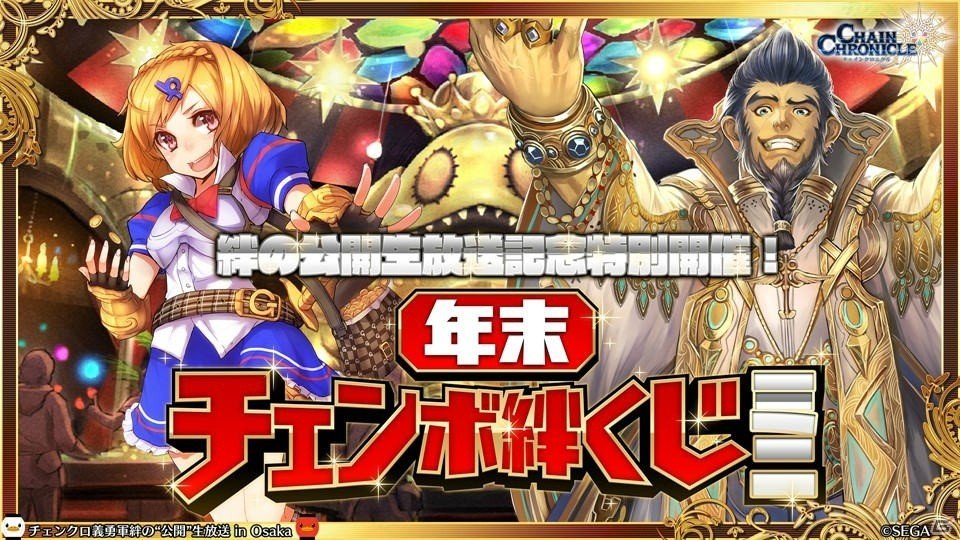 「チェインクロニクル3」CLIMAX CHAPTERS／グランドサーガの新情報が続々公開！大阪で行われた公開生放送まとめの画像55