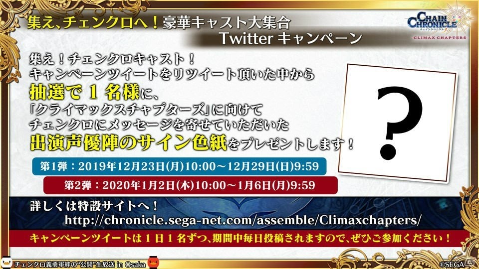 「チェインクロニクル3」CLIMAX CHAPTERS／グランドサーガの新情報が続々公開！大阪で行われた公開生放送まとめの画像59