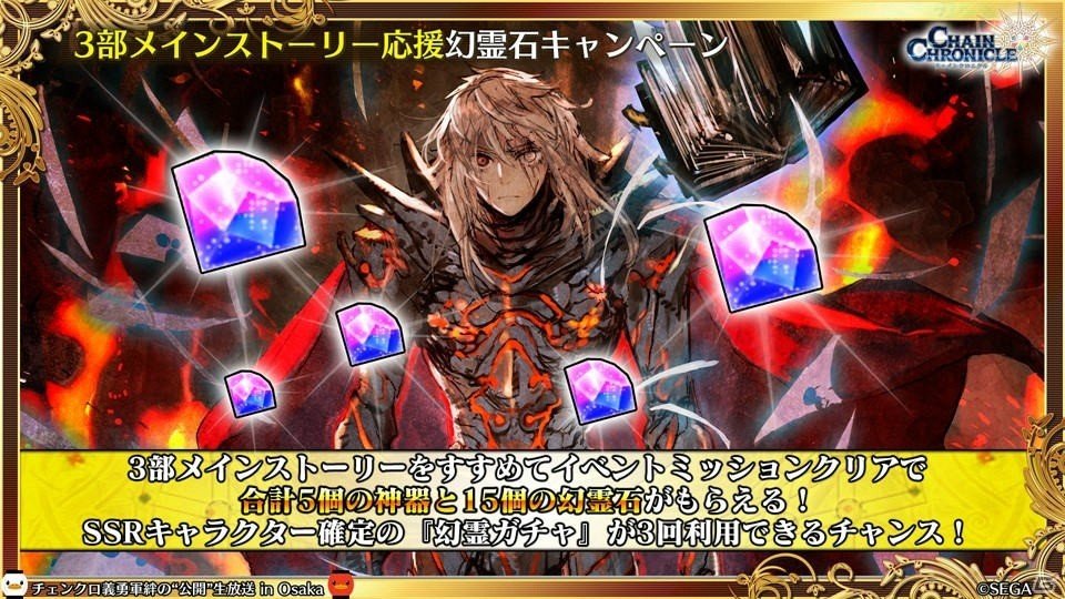 「チェインクロニクル3」CLIMAX CHAPTERS／グランドサーガの新情報が続々公開！大阪で行われた公開生放送まとめの画像65